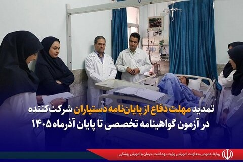 تمدید مهلت دفاع از پایان‌نامه دستیاران شرکت‌کننده در آزمون گواهینامه تخصصی تا پایان آذرماه ۱۴۰۵